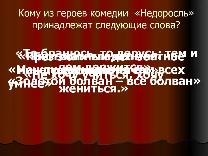 Кому из героев комедии «Недоросль» принадлежат следующие слова? «Без знатных