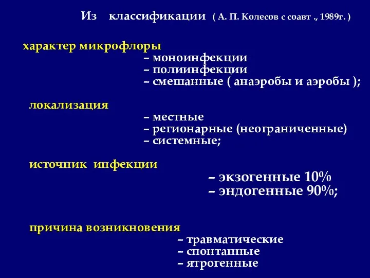 Из классификации ( А. П. Колесов с соавт ., 1989г.