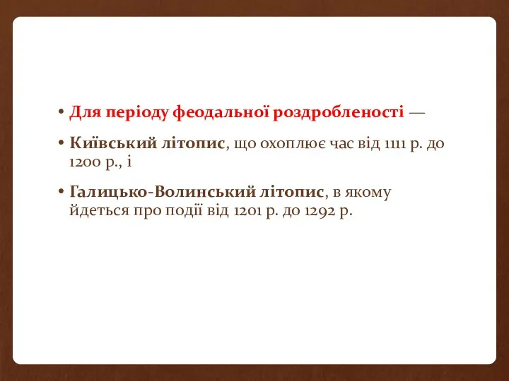 Для періоду феодальної роздробленості — Київський літопис, що охоплює час від 1111 р.
