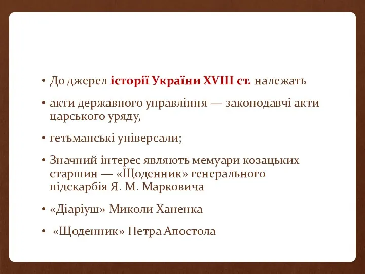 До джерел історії України XVIII ст. належать акти державного управління — законодавчі акти