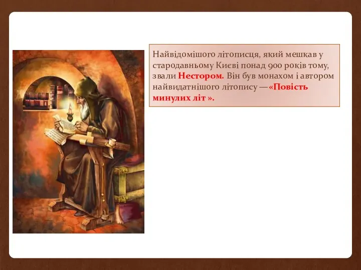Найвідомішого літописця, який мешкав у старо­давньому Києві понад 900 років тому, звали Нестором.