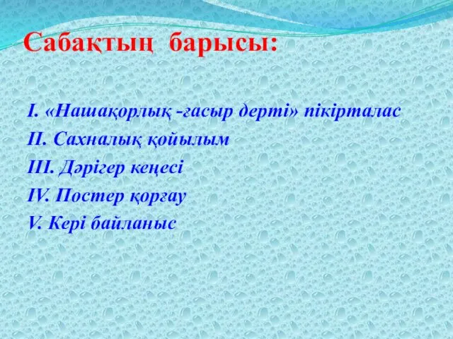 Сабақтың барысы: І. «Нашақорлық -ғасыр дерті» пікірталас ІІ. Сахналық қойылым