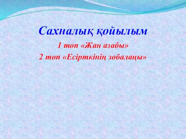 Сахналық қойылым 1 топ «Жан азабы» 2 топ «Есірткінің зобалаңы»