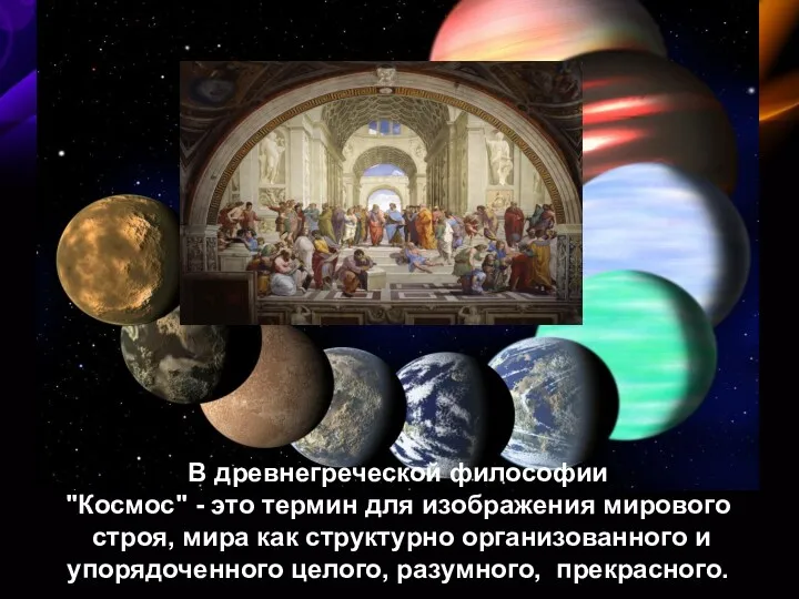 В древнегреческой философии "Космос" - это термин для изображения мирового