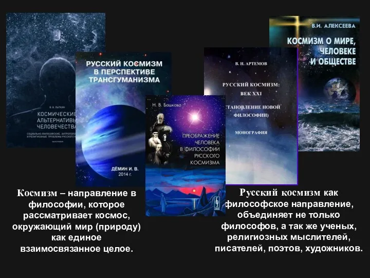 Космизм – направление в философии, которое рассматривает космос, окружающий мир