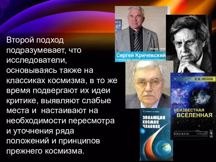 Второй подход подразумевает, что исследователи, основываясь также на классиках космизма,