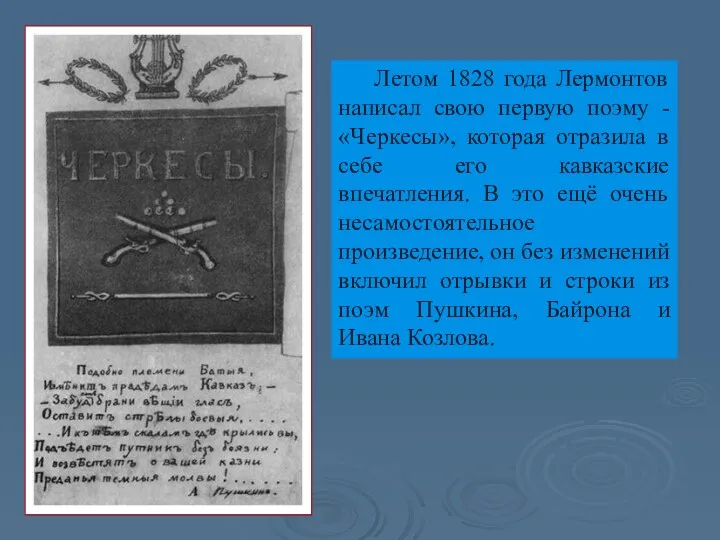 Летом 1828 года Лермонтов написал свою первую поэму - «Черкесы»,