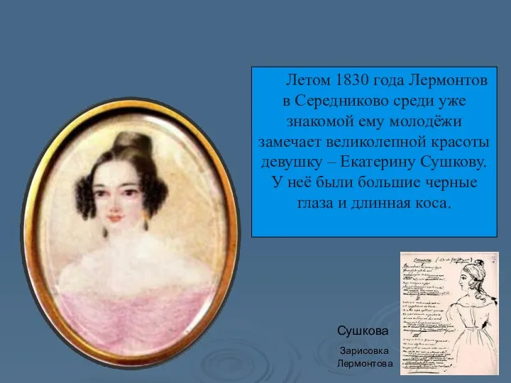 Летом 1830 года Лермонтов в Середниково среди уже знакомой ему
