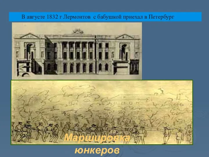 В августе 1832 г Лермонтов с бабушкой приехал в Петербург Маршировка юнкеров