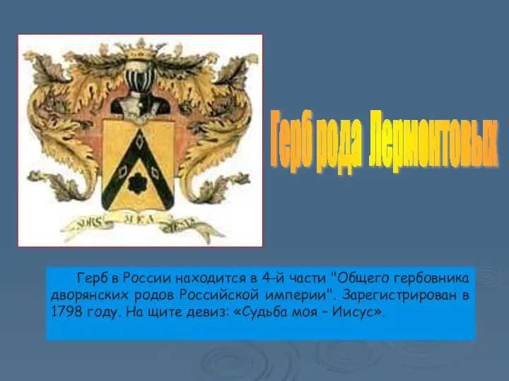 Герб в России находится в 4-й части "Общего гербовника дворянских