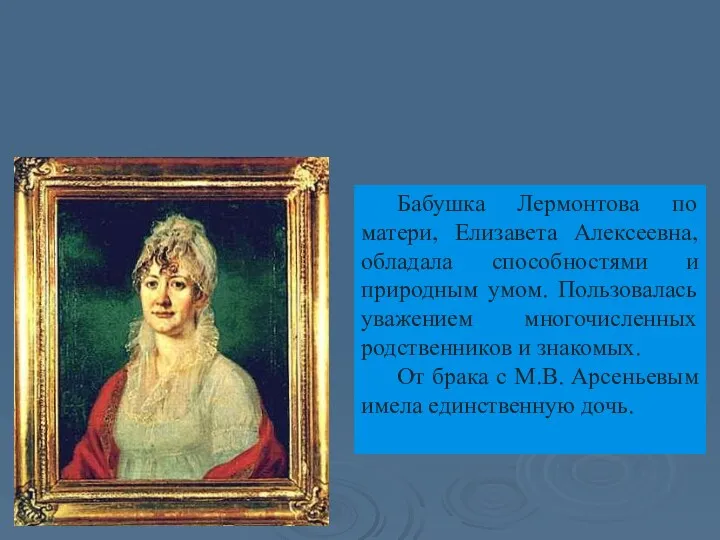 Бабушка (1773-1845) Бабушка Лермонтова по матери, Елизавета Алексеевна, обладала способностями