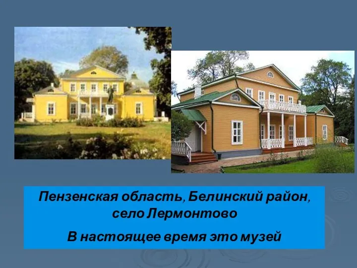 Пензенская область, Белинский район, село Лермонтово В настоящее время это музей