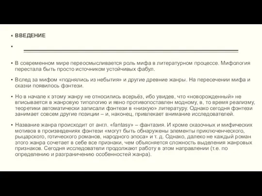 ВВЕДЕНИЕ В современном мире переосмысливается роль мифа в литературном процессе.