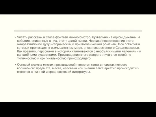 Читать рассказы в стиле фэнтези можно быстро, буквально на одном