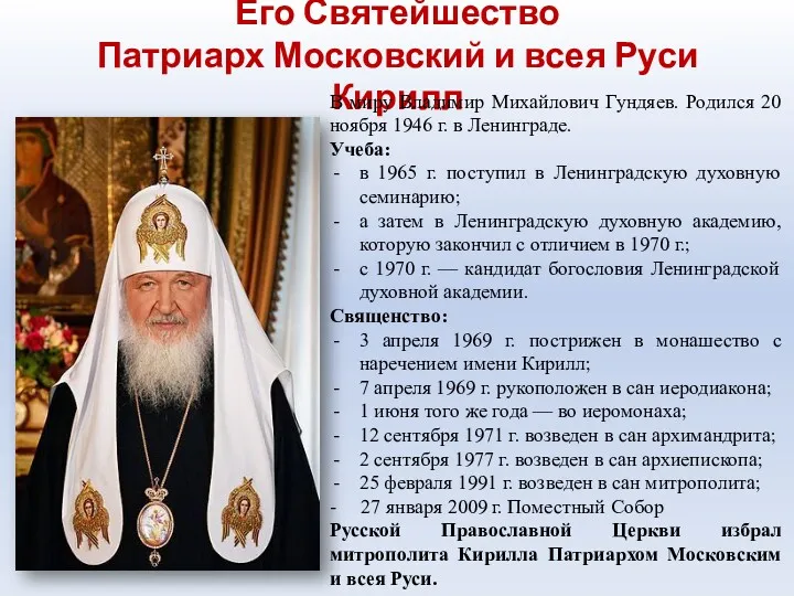 Его Святейшество Патриарх Московский и всея Руси Кирилл В миру