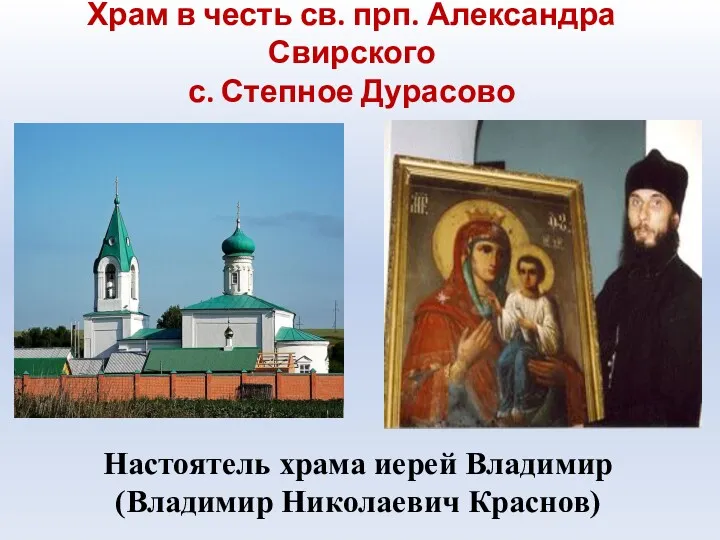 Храм в честь св. прп. Александра Свирского с. Степное Дурасово