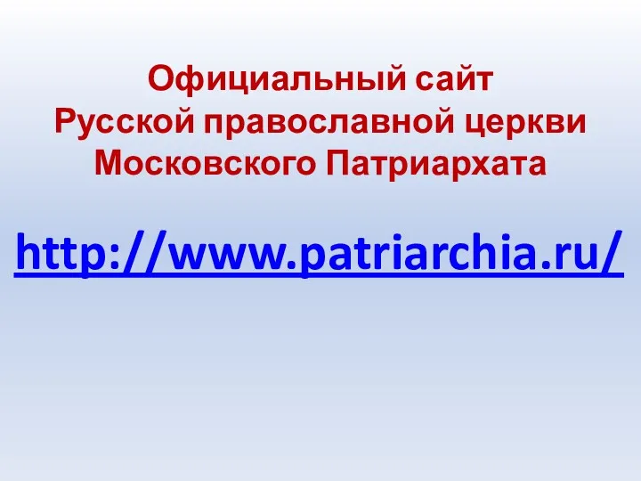 Официальный сайт Русской православной церкви Московского Патриархата http://www.patriarchia.ru/