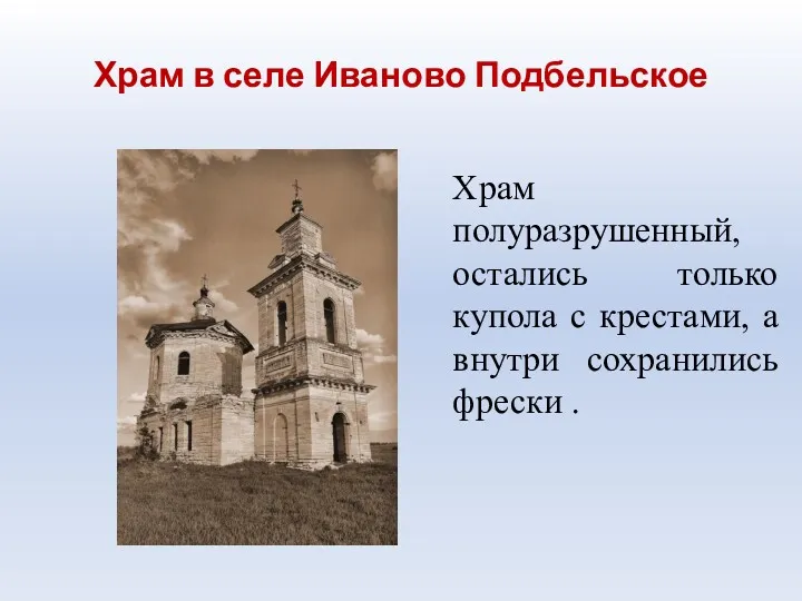Храм в селе Иваново Подбельское Храм полуразрушенный, остались только купола