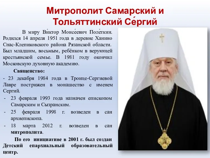 Митрополит Самарский и Тольяттинский Се́ргий В миру Ви́ктор Моисе́евич Поле́ткин.