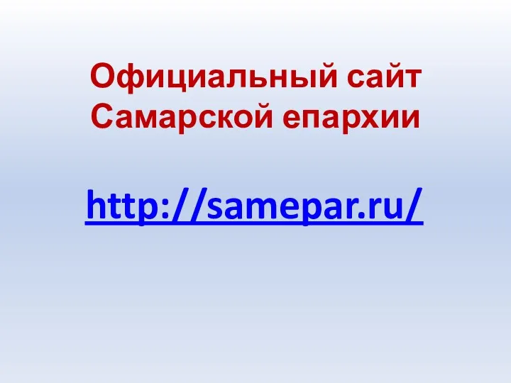 Официальный сайт Самарской епархии http://samepar.ru/