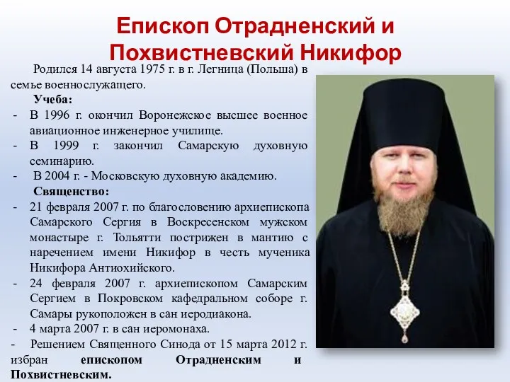 Епископ Отрадненский и Похвистневский Никифор Родился 14 августа 1975 г.