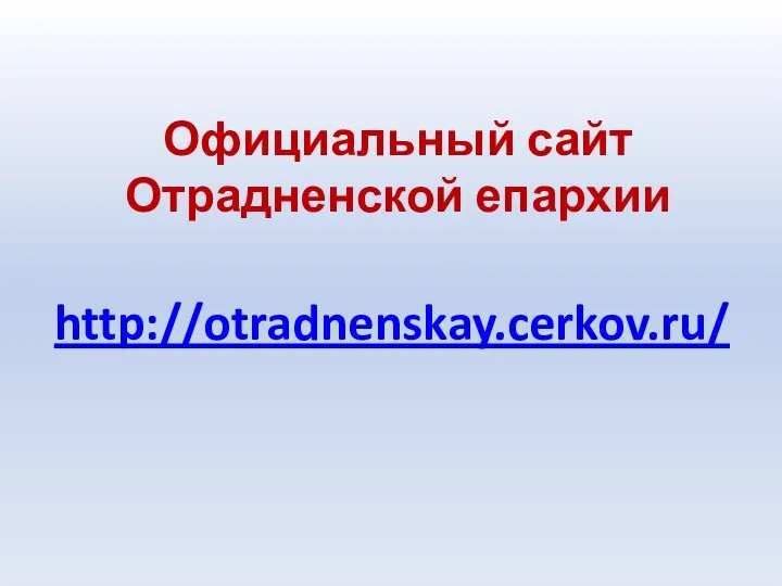 Официальный сайт Отрадненской епархии http://otradnenskay.cerkov.ru/