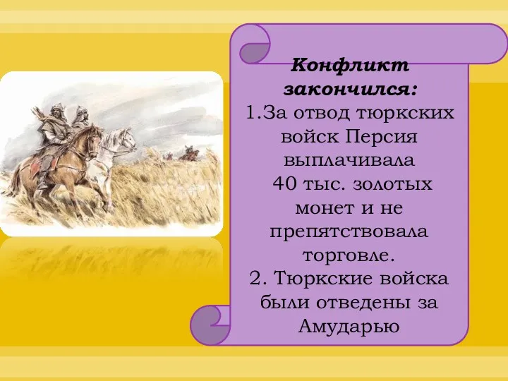 Конфликт закончился: 1.За отвод тюркских войск Персия выплачивала 40 тыс.