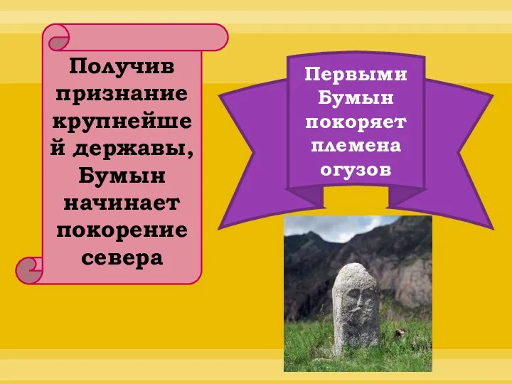 Получив признание крупнейшей державы, Бумын начинает покорение севера Первыми Бумын покоряет племена огузов