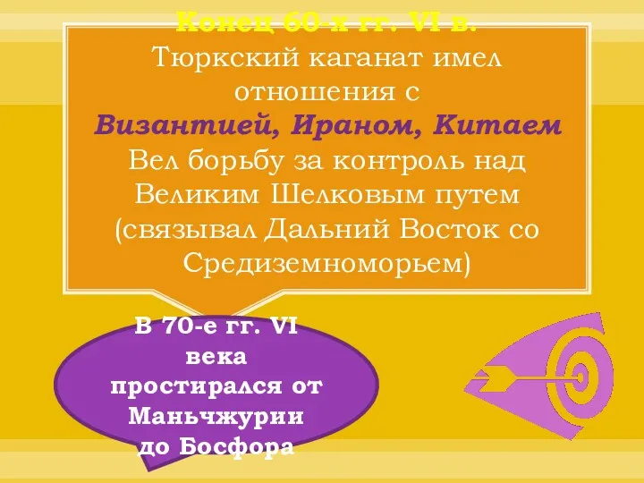 Конец 60-х гг. VI в. Тюркский каганат имел отношения с