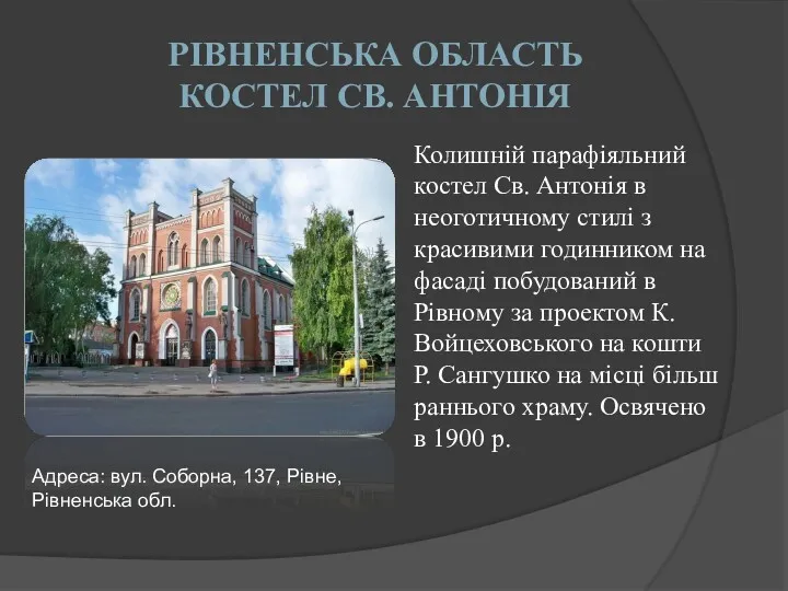 РІВНЕНСЬКА ОБЛАСТЬ КОСТЕЛ СВ. АНТОНІЯ Колишній парафіяльний костел Св. Антонія