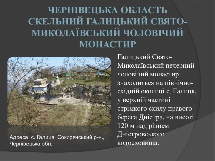 ЧЕРНІВЕЦЬКА ОБЛАСТЬ СКЕЛЬНИЙ ГАЛИЦЬКИЙ СВЯТО-МИКОЛАЇВСЬКИЙ ЧОЛОВІЧИЙ МОНАСТИР Галицький Свято-Миколаївський печерний