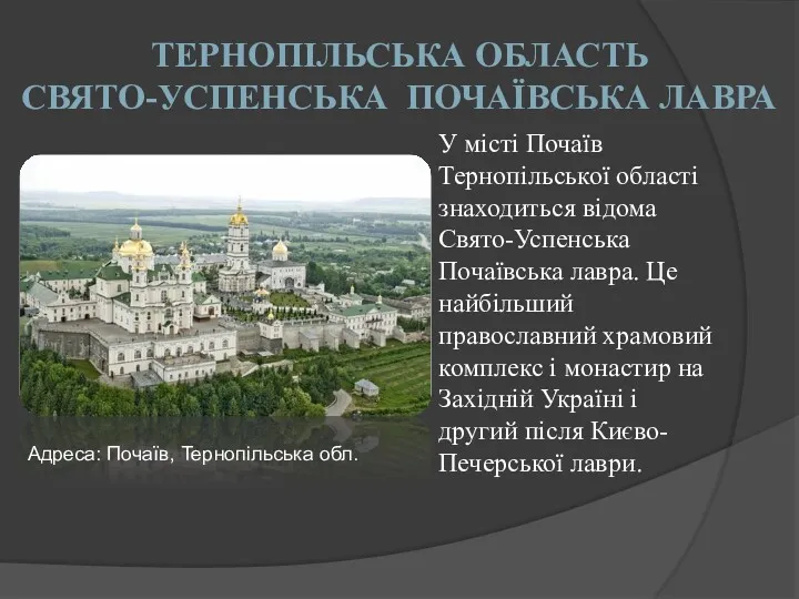 ТЕРНОПІЛЬСЬКА ОБЛАСТЬ СВЯТО-УСПЕНСЬКА ПОЧАЇВСЬКА ЛАВРА У місті Почаїв Тернопільської області