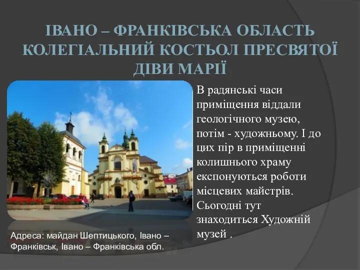 ІВАНО – ФРАНКІВСЬКА ОБЛАСТЬ КОЛЕГІАЛЬНИЙ КОСТЬОЛ ПРЕСВЯТОЇ ДІВИ МАРІЇ В