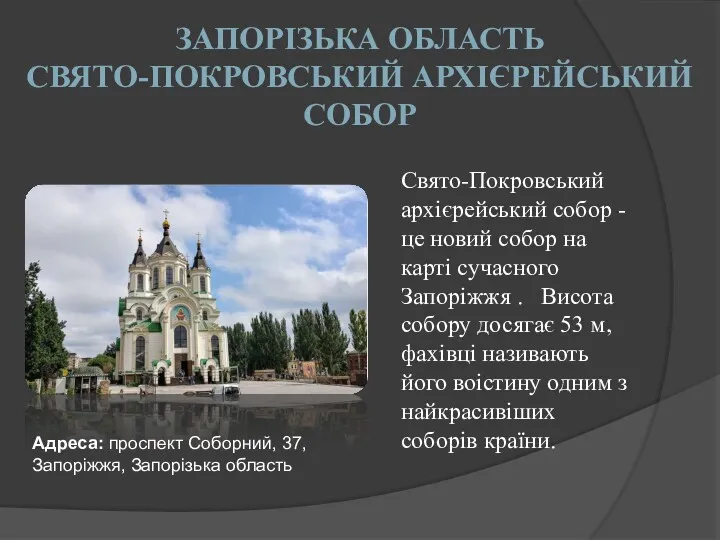 ЗАПОРІЗЬКА ОБЛАСТЬ СВЯТО-ПОКРОВСЬКИЙ АРХІЄРЕЙСЬКИЙ СОБОР Свято-Покровський архієрейський собор - це