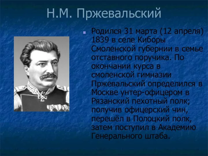 Н.М. Пржевальский Родился 31 марта (12 апреля) 1839 в селе