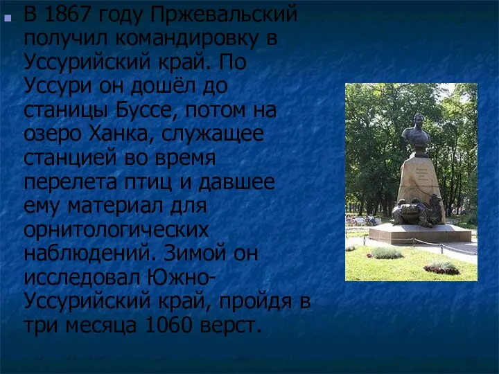 В 1867 году Пржевальский получил командировку в Уссурийский край. По