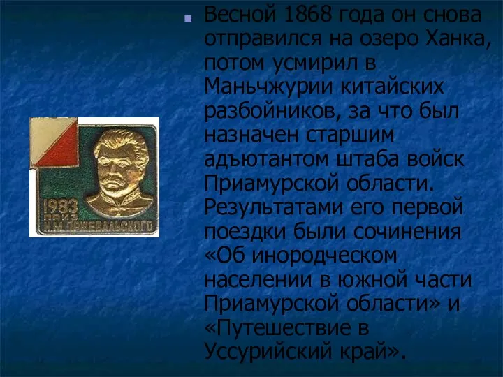 Весной 1868 года он снова отправился на озеро Ханка, потом