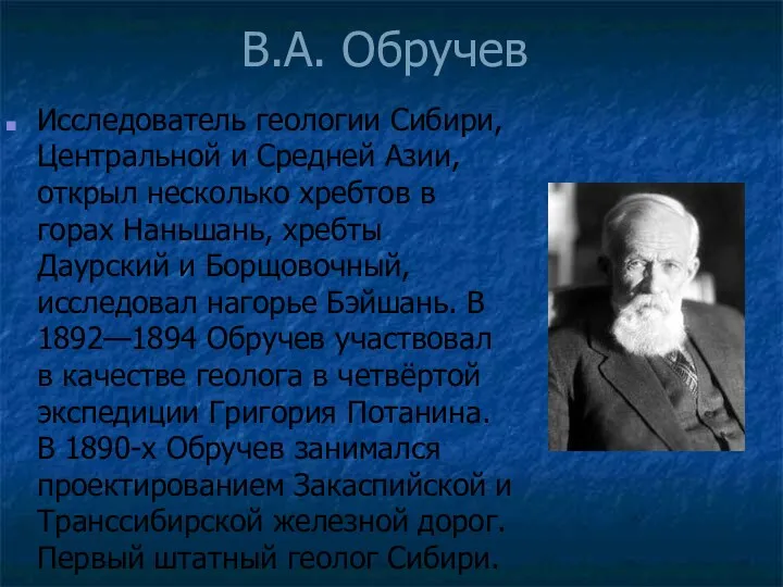 В.А. Обручев Исследователь геологии Сибири, Центральной и Средней Азии, открыл