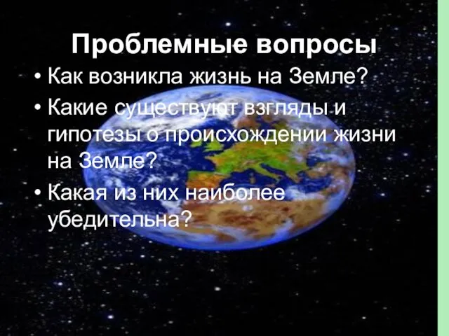 Проблемные вопросы Как возникла жизнь на Земле? Какие существуют взгляды