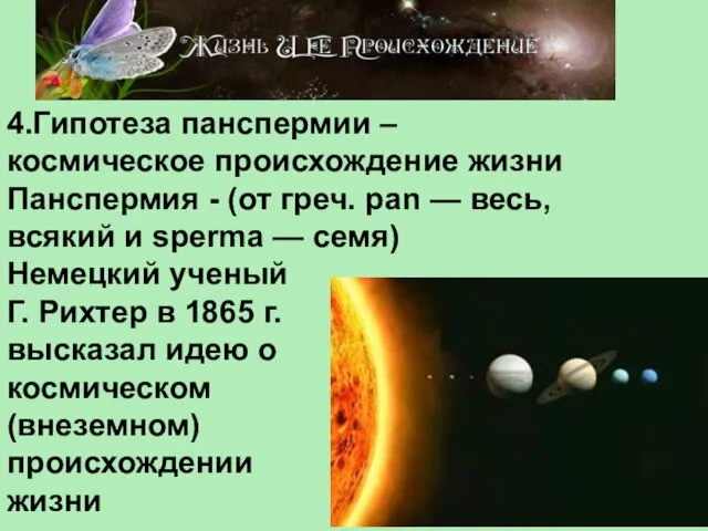 4.Гипотеза панспермии – космическое происхождение жизни Панспермия - (от греч. pan — весь,