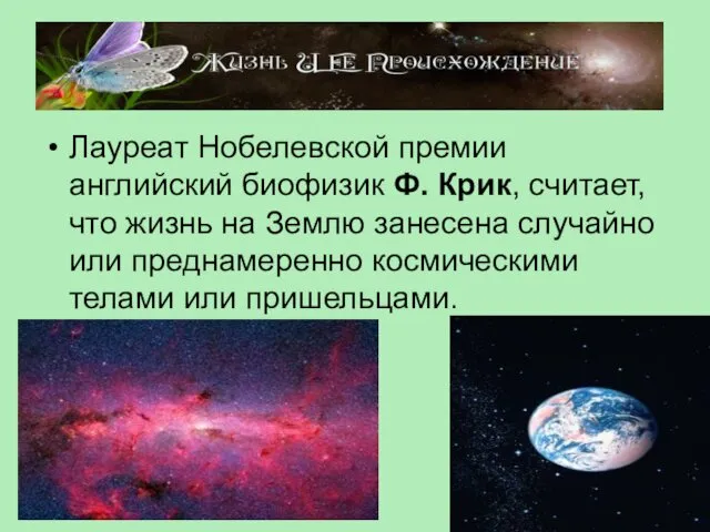 Лауреат Нобелевской премии английский биофизик Ф. Крик, считает, что жизнь на Землю занесена