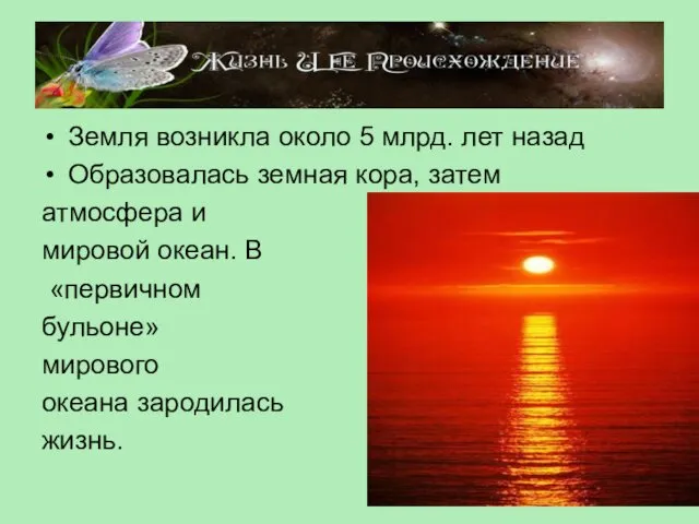 Земля возникла около 5 млрд. лет назад Образовалась земная кора, затем атмосфера и