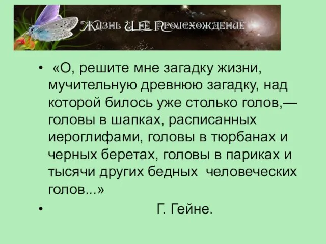 «О, решите мне загадку жизни, мучительную древнюю загадку, над которой билось уже столько