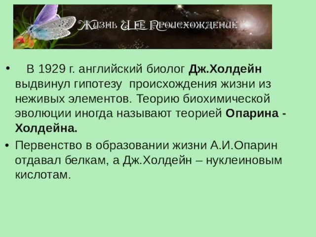 В 1929 г. английский биолог Дж.Холдейн выдвинул гипотезу происхождения жизни