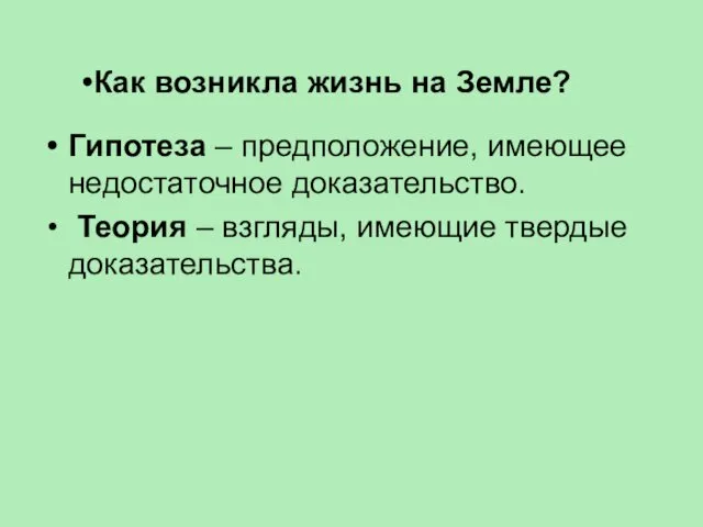 Гипотеза – предположение, имеющее недостаточное доказательство. Теория – взгляды, имеющие