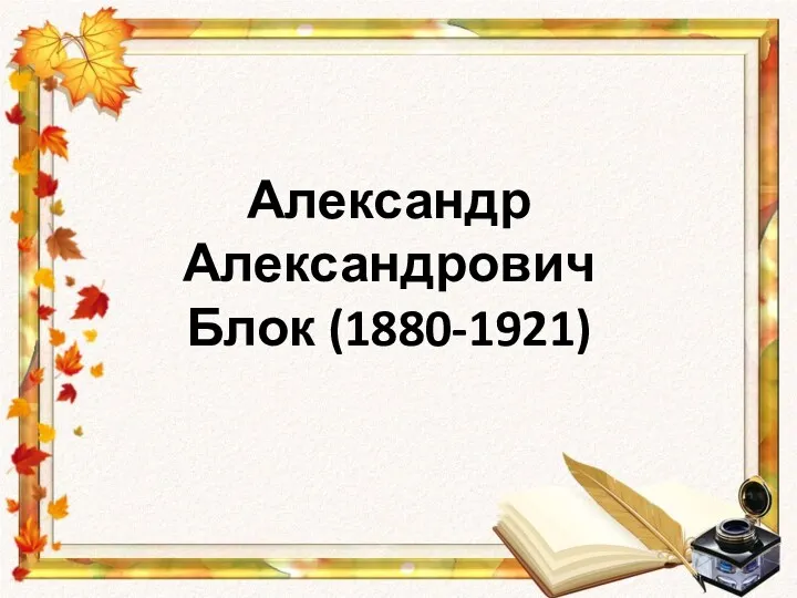 Александр Александрович Блок (1880-1921)