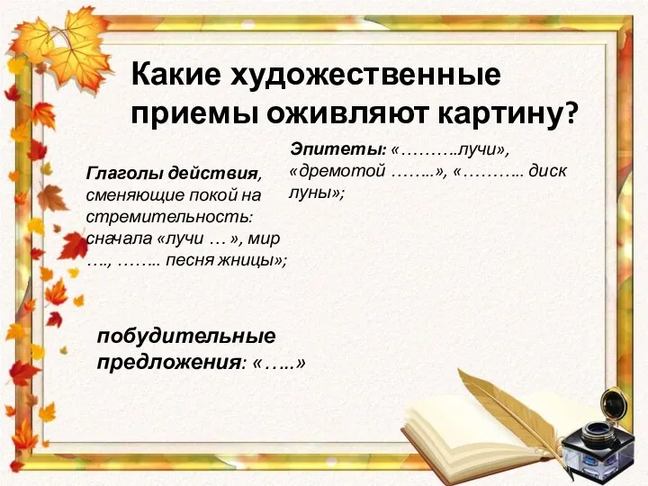 Какие художественные приемы оживляют картину? Эпитеты: «……….лучи», «дремотой ……..», «………..