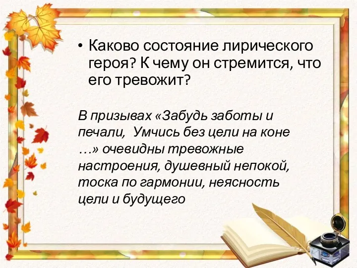 Каково состояние лирического героя? К чему он стремится, что его тревожит? В призывах