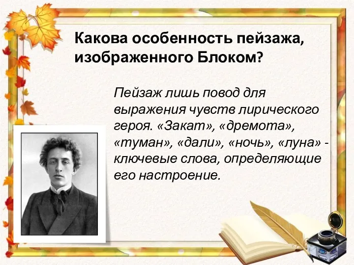 Какова особенность пейзажа, изображенного Блоком? Пейзаж лишь повод для выражения