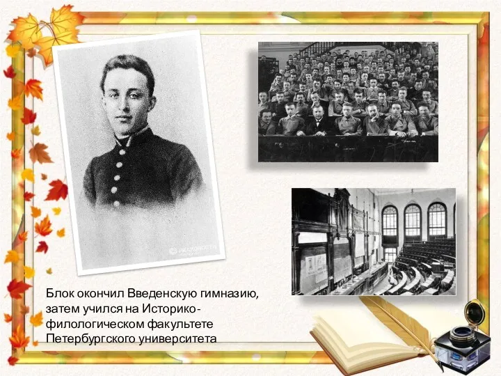 Блок окончил Введенскую гимназию, затем учился на Историко-филологическом факультете Петербургского университета